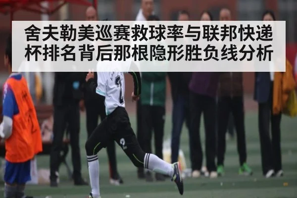 舍夫勒美巡赛救球率与联邦快递杯排名背后那根隐形胜负线分析