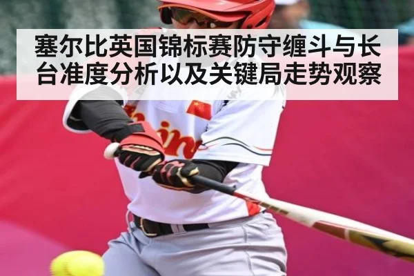 塞尔比英国锦标赛防守缠斗与长台准度分析以及关键局走势观察