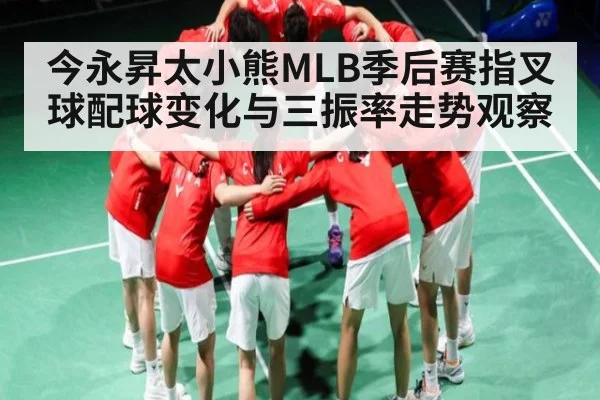 今永昇太小熊MLB季后赛指叉球配球变化与三振率走势观察